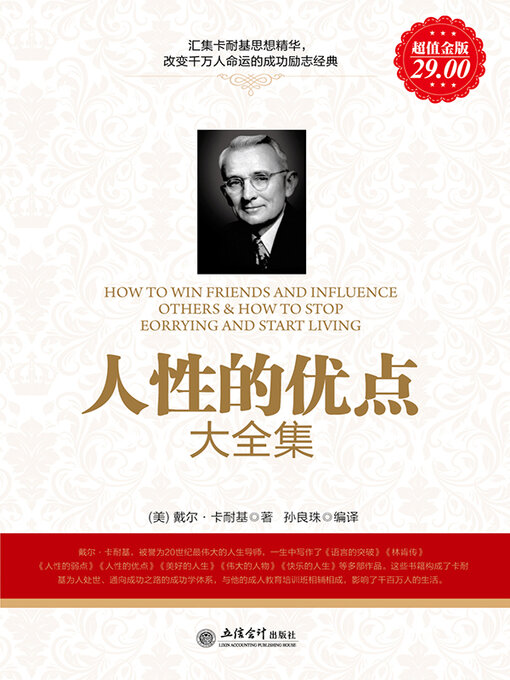Title details for 人性的优点大全集 by 戴尔 卡耐基 - Available
